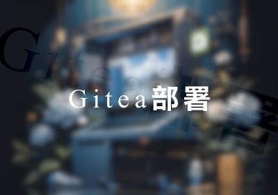记录一下用docker部署gitea以及自动备份