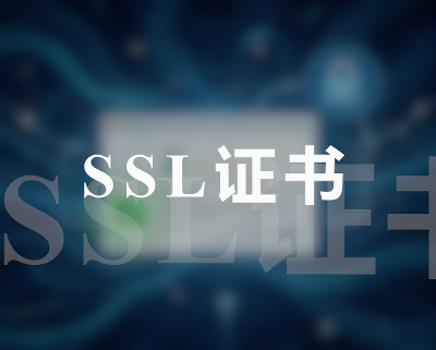 SSL证书申请记录